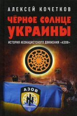 Черное солнце Украины. История неонацистского движения "Азов"