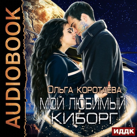 Мой любимый киборг