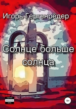 Солнце больше солнца