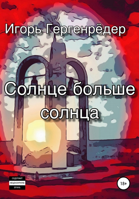 Солнце больше солнца