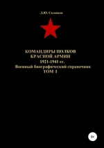 Командиры полков Красной Армии 1921-1941 гг. Том 1