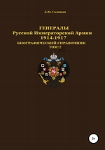 Генералы Русской Императорской Армии 1914–1917 гг. Том 22