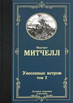 Унесенные ветром т. 2