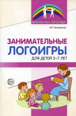 Елена Тихомирова: Занимательные логоигры для детей 3—7 лет
