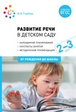 Развитие речи в детском саду с детьми 2-3 года. Конспекты занятий. ФГОС