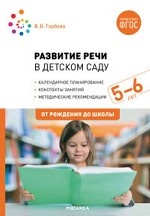 Развитие речи в детском саду с детьми 5-6 лет. Конспекты занятий. ФГОС