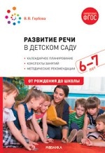 Развитие речи в детском саду с детьми 6-7 лет. Конспекты занятий. ФГОС