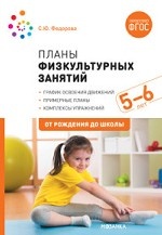 Планы физкультурных занятий с детьми 5-6 лет. ФГОС