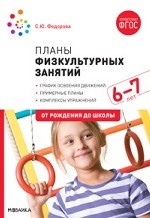 Планы физкультурных занятий с детьми 6-7 лет. ФГОС