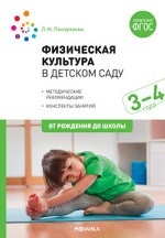 Физическая культура в детском саду. 3-4 года. Конспекты занятий для работы с детьми. ФГОС