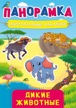 ПАНОРАМКА С НАКЛЕЙКАМИ. ДИКИЕ ЖИВОТНЫЕ