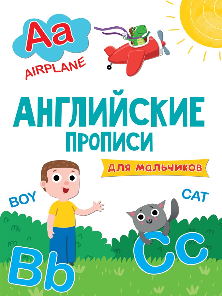 АНГЛИЙСКИЕ ПРОПИСИ эконом. ДЛЯ МАЛЬЧИКОВ