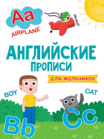 АНГЛИЙСКИЕ ПРОПИСИ эконом. ДЛЯ МАЛЬЧИКОВ