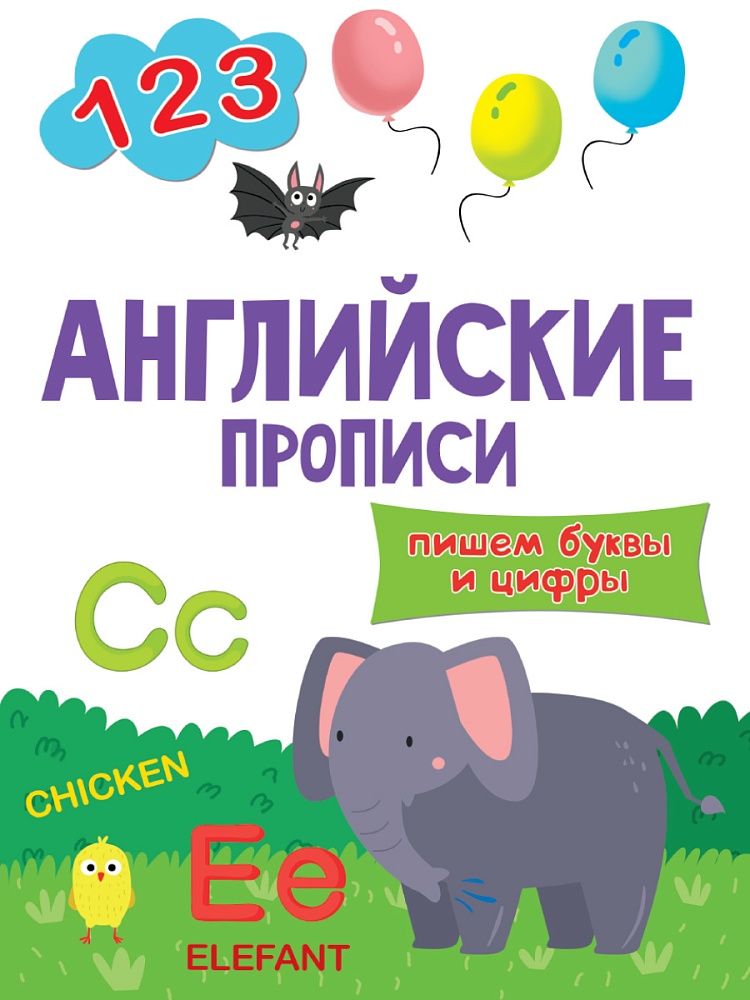 АНГЛИЙСКИЕ ПРОПИСИ эконом. ПИШЕМ БУКВЫ И ЦИФРЫ