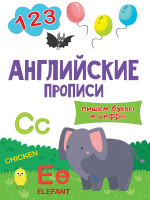 АНГЛИЙСКИЕ ПРОПИСИ эконом. ПИШЕМ БУКВЫ И ЦИФРЫ