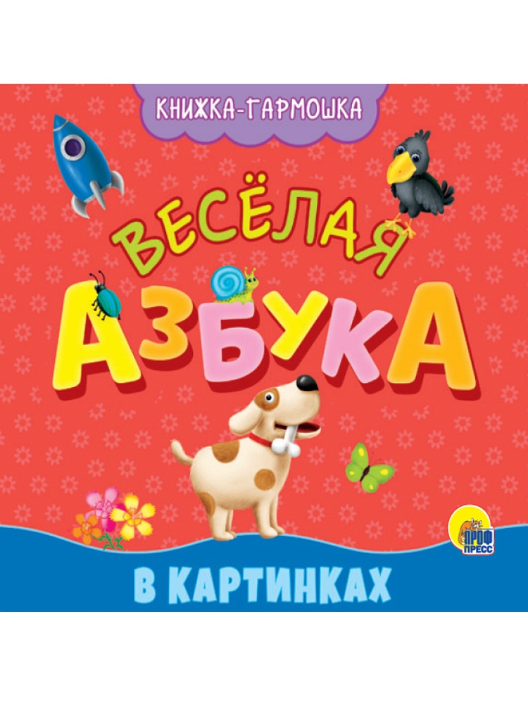 КНИЖКА-ГАРМОШКА. ВЕСЁЛАЯ АЗБУКА