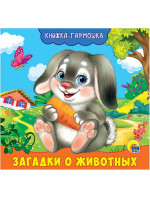 КНИЖКА-ГАРМОШКА. ЗАГАДКИ О ЖИВОТНЫХ