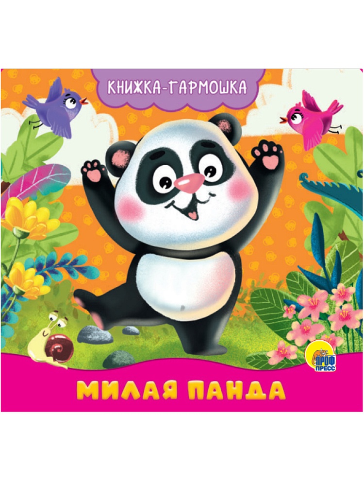 КНИЖКА-ГАРМОШКА. МИЛАЯ ПАНДА