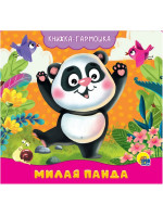 КНИЖКА-ГАРМОШКА. МИЛАЯ ПАНДА