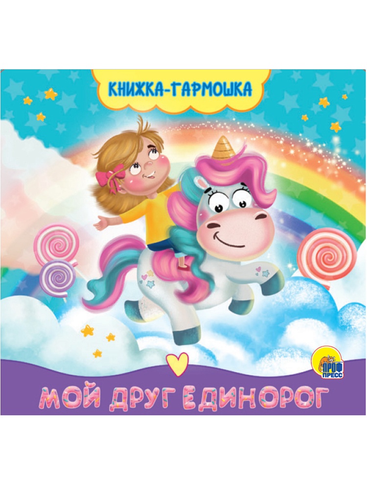 КНИЖКА-ГАРМОШКА. МОЙ ДРУГ ЕДИНОРОГ