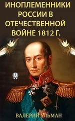 Иноплеменники России в Отечественной войне 1812 г