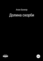 Долина скорби