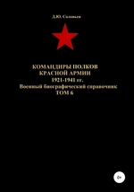 Командиры полков Красной Армии 1921-1941 гг. Том 6