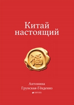 Китай настоящий