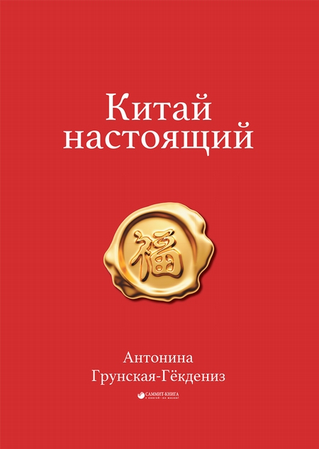 Китай настоящий