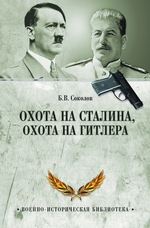Охота на Сталина, охота на Гитлера. Тайная борьба спецслужб