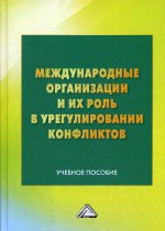 Международные организации и их роль в урегулировании конфликтов: Учебное пособие. 4-е изд