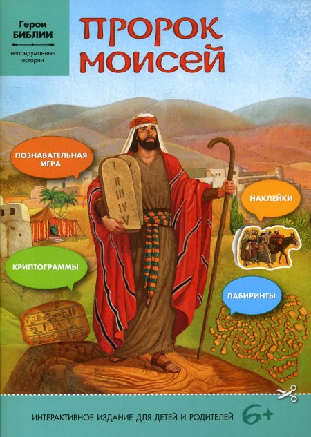 Пророк Моисей: интерактивное издание для детей