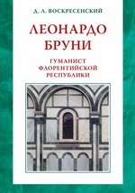 Леонардо Бруни: гуманист Флорентийской республики