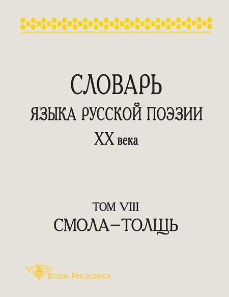 Словарь языка русской поэзии XX века. Том VIII. Cмола – Толщь