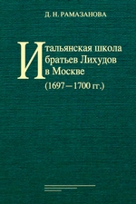 Итальянская школа братьев Лихудов в Москве (16971700 гг.)