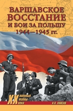 Варшавское восстание и бои за Польшу 1944—1945 гг