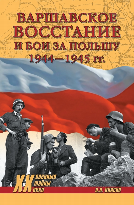 Варшавское восстание и бои за Польшу 1944—1945 гг