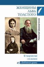 Женщины Льва Толстого. В творчестве и в жизни