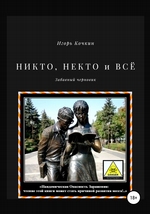 Никто, некто и всё