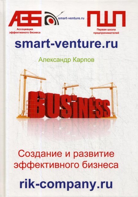 Business. Создание и развитие эффективного бизнеса
