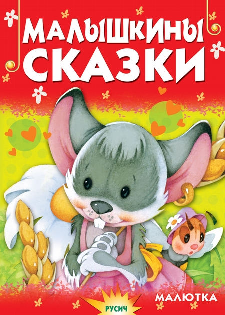 Малышкины сказки