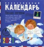 Письма ангелам. Православный календарь для детей на 2021 год