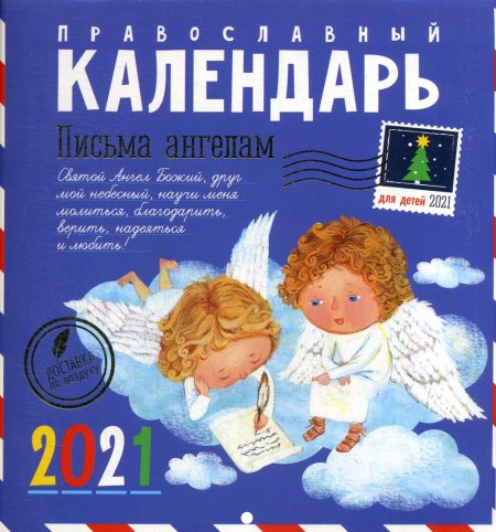 Письма ангелам. Православный календарь для детей на 2021 год