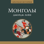 Краткая история. Монголы