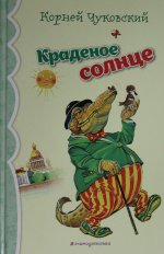 Э.МДК.Краденое солнце.Стихи и сказки(ил.В.Канивца)