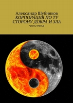 Корпорация по ту сторону добра и зла. Часть третья