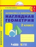 Наглядная геометрия. 2 класс. Тетрадь