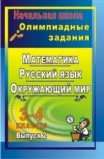 Олимпиадные задания 3-4кл Русский язык. Математик