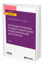 Актуальные проблемы правового обеспечения профессиональной деятельности