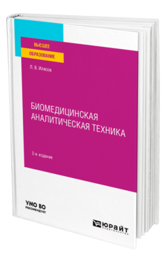 Биомедицинская аналитическая техника